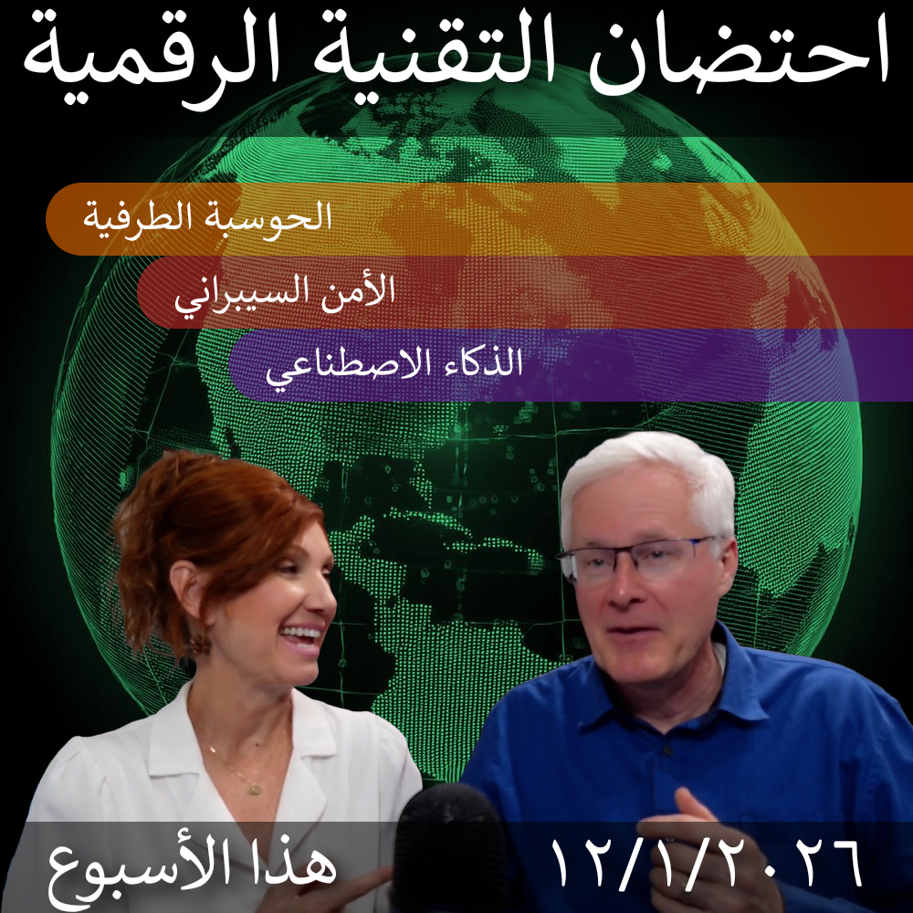 2026-1-12 | "CES 2026: AI's Edge in Tech & Cybersecurity" | Embracing Digital This Week