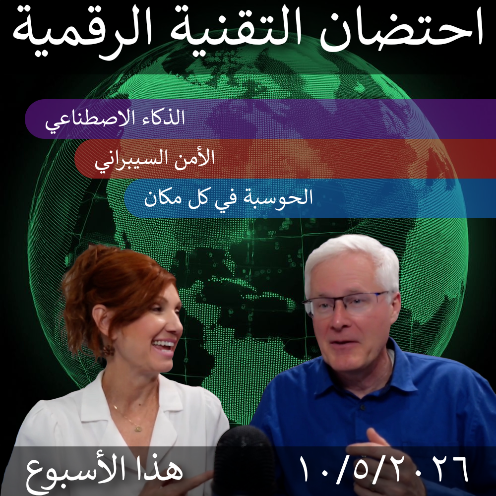 2026-5-11 | AI's Impact on Education & Cybersecurity Risks | Embracing Digital This Week